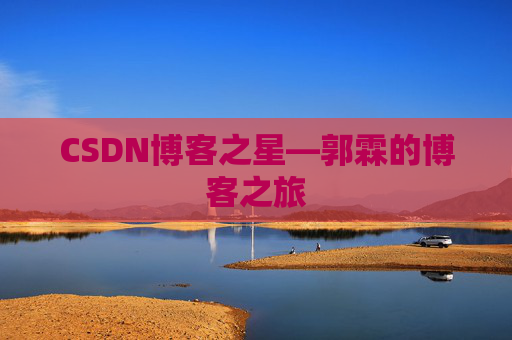CSDN博客之星—郭霖的博客之旅 CSDN博客之星—郭霖的博客之旅